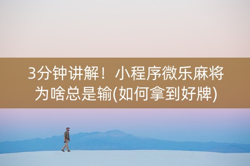 3分钟讲解！小程序微乐麻将为啥总是输(如何拿到好牌)