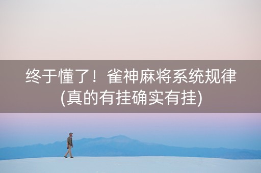 终于懂了！雀神麻将系统规律(真的有挂确实有挂)