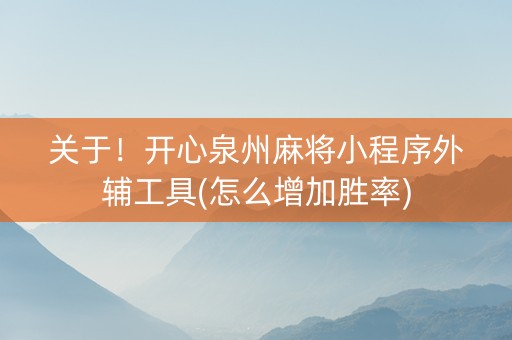 关于！开心泉州麻将小程序外辅工具(怎么增加胜率)