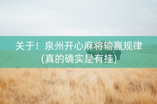 关于！泉州开心麻将输赢规律(真的确实是有挂)