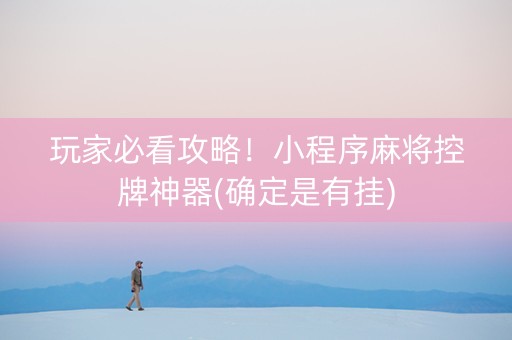 玩家必看攻略！小程序麻将控牌神器(确定是有挂)