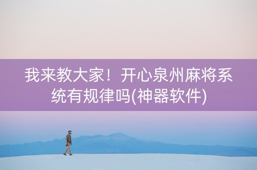 我来教大家！开心泉州麻将系统有规律吗(神器软件)