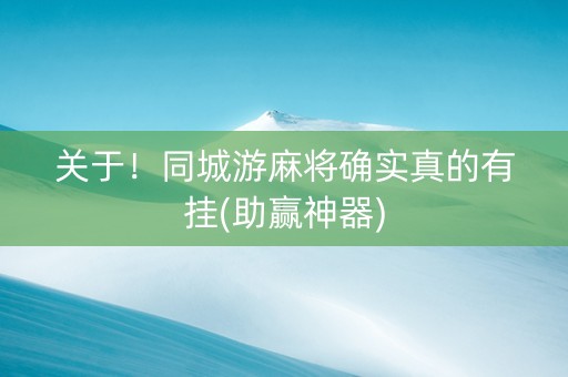 关于！同城游麻将确实真的有挂(助赢神器)