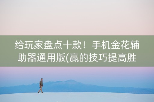 给玩家盘点十款！手机金花辅助器通用版(赢的技巧提高胜率)