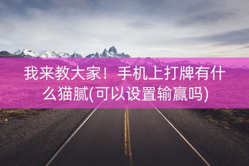 我来教大家！手机上打牌有什么猫腻(可以设置输赢吗)