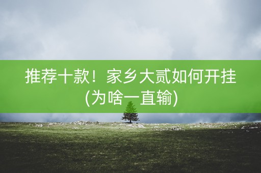 推荐十款！家乡大贰如何开挂(为啥一直输)