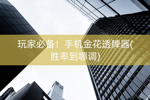 玩家必备！手机金花透牌器(胜率到哪调)
