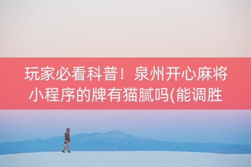 玩家必看科普！泉州开心麻将小程序的牌有猫腻吗(能调胜率吗)