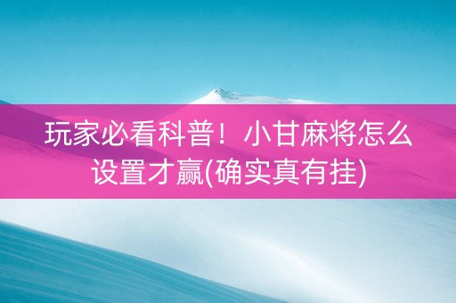 玩家必看科普！小甘麻将怎么设置才赢(确实真有挂)