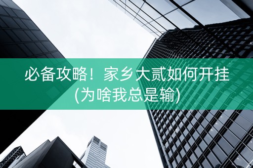 必备攻略！家乡大贰如何开挂(为啥我总是输)