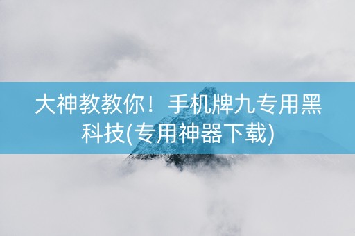 大神教教你！手机牌九专用黑科技(专用神器下载)