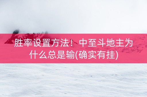 胜率设置方法！中至斗地主为什么总是输(确实有挂)