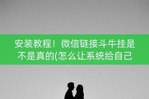 安装教程！微信链接斗牛挂是不是真的(怎么让系统给自己好牌)