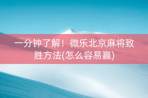 一分钟了解！微乐北京麻将致胜方法(怎么容易赢)