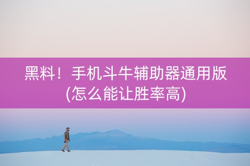 黑料！手机斗牛辅助器通用版(怎么能让胜率高)