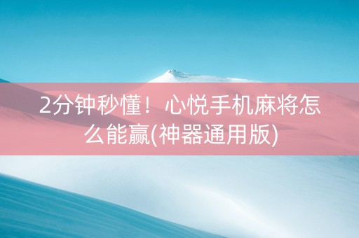 2分钟秒懂！心悦手机麻将怎么能赢(神器通用版)