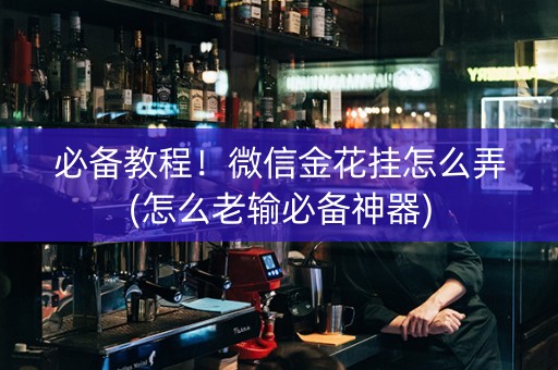 必备教程！微信金花挂怎么弄(怎么老输必备神器)