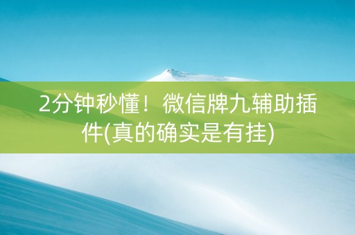 2分钟秒懂！微信牌九辅助插件(真的确实是有挂)