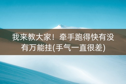 我来教大家！牵手跑得快有没有万能挂(手气一直很差)