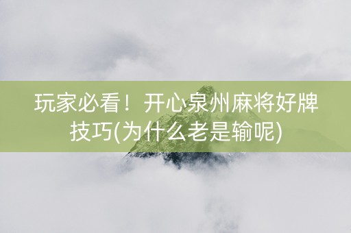玩家必看！开心泉州麻将好牌技巧(为什么老是输呢)