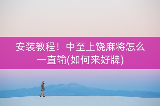 安装教程！中至上饶麻将怎么一直输(如何来好牌)