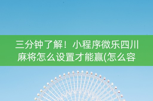 三分钟了解！小程序微乐四川麻将怎么设置才能赢(怎么容易赢)