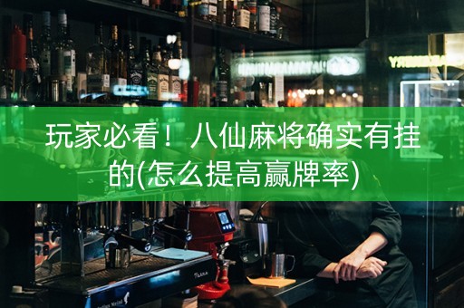 玩家必看！八仙麻将确实有挂的(怎么提高赢牌率)