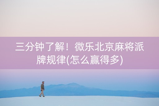 三分钟了解！微乐北京麻将派牌规律(怎么赢得多)