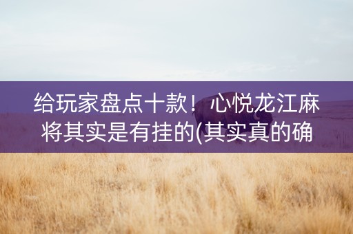 给玩家盘点十款！心悦龙江麻将其实是有挂的(其实真的确实有挂)