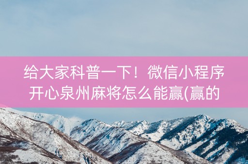 给大家科普一下！微信小程序开心泉州麻将怎么能赢(赢的技巧提高胜率)