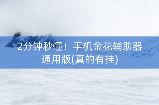 2分钟秒懂！手机金花辅助器通用版(真的有挂)