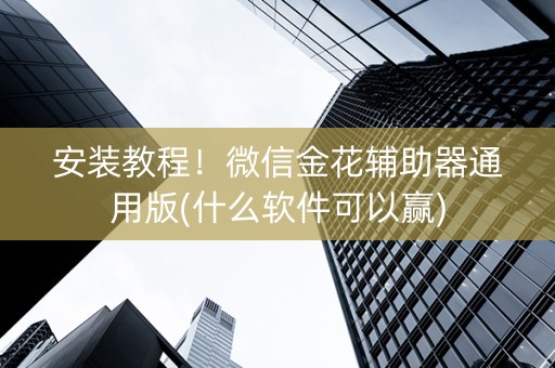 安装教程！微信金花辅助器通用版(什么软件可以赢)