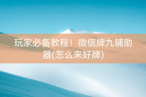 玩家必备教程！微信牌九辅助器(怎么来好牌)