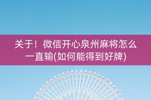 关于！微信开心泉州麻将怎么一直输(如何能得到好牌)