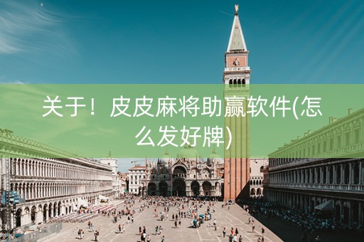 关于！皮皮麻将助赢软件(怎么发好牌)