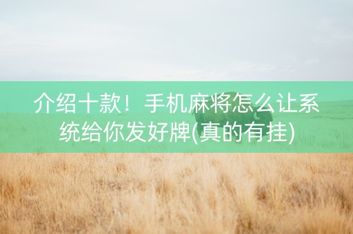 介绍十款！手机麻将怎么让系统给你发好牌(真的有挂)
