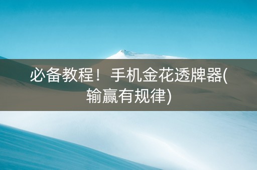 必备教程！手机金花透牌器(输赢有规律)