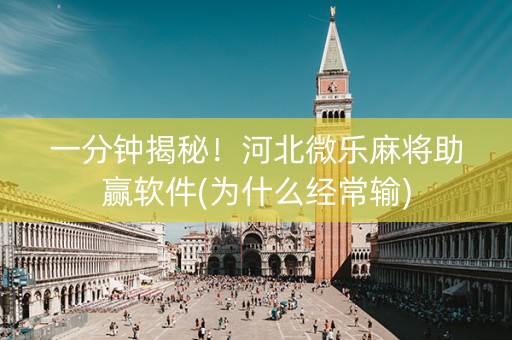 一分钟揭秘！河北微乐麻将助赢软件(为什么经常输)