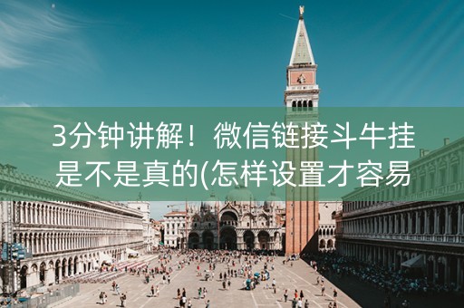 3分钟讲解！微信链接斗牛挂是不是真的(怎样设置才容易赢)