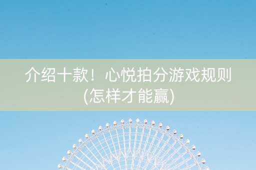 介绍十款！心悦拍分游戏规则(怎样才能赢)