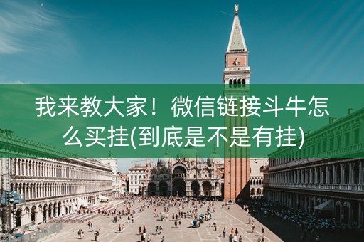 我来教大家！微信链接斗牛怎么买挂(到底是不是有挂)