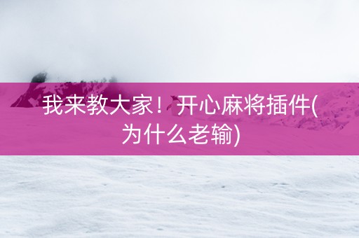 我来教大家！开心麻将插件(为什么老输)