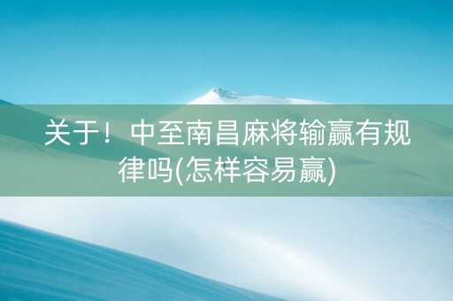 关于！中至南昌麻将输赢有规律吗(怎样容易赢)