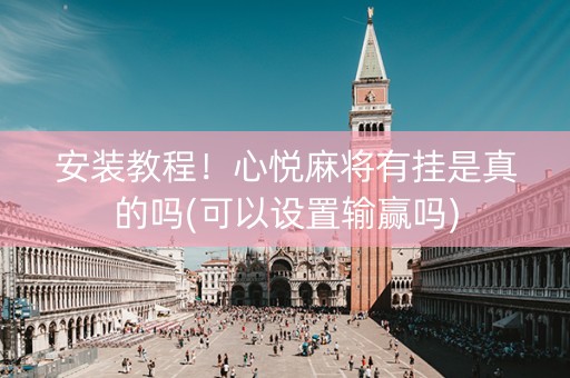 安装教程！心悦麻将有挂是真的吗(可以设置输赢吗)