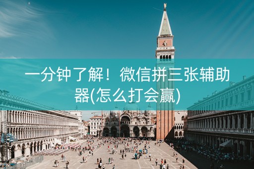 一分钟了解！微信拼三张辅助器(怎么打会赢)