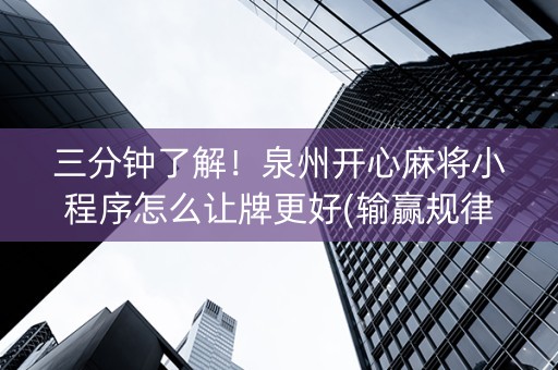 三分钟了解！泉州开心麻将小程序怎么让牌更好(输赢规律技巧)