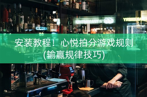 安装教程！心悦拍分游戏规则(输赢规律技巧)