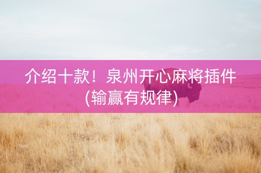 介绍十款！泉州开心麻将插件(输赢有规律)