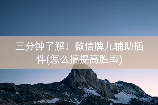 三分钟了解！微信牌九辅助插件(怎么搞提高胜率)