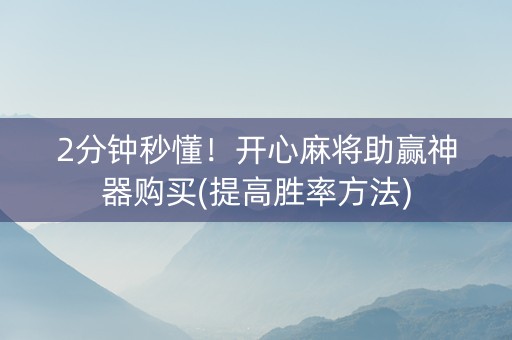 2分钟秒懂！开心麻将助赢神器购买(提高胜率方法)